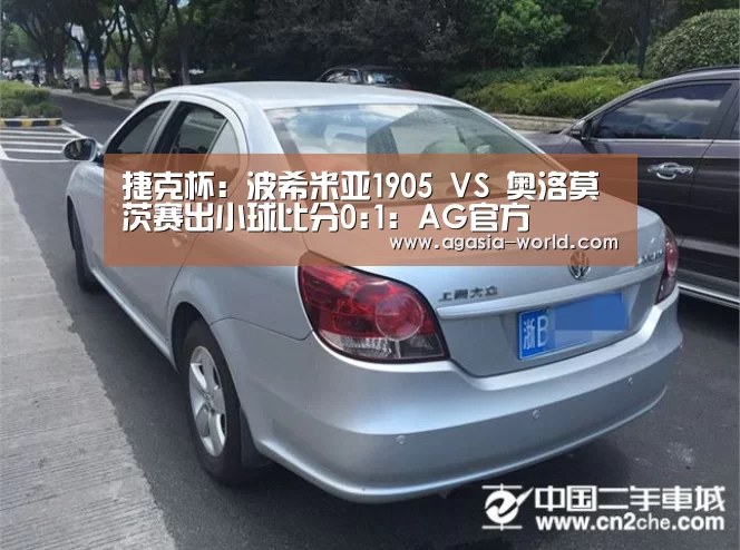 捷克杯: 波希米亚1905 VS 奥洛莫茨赛出小球比分0:1:AG官方(图1) AG下载