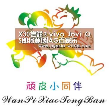 X30尝鲜?vivo Jovi OS即将登场|AG百家乐(图2) AG官方