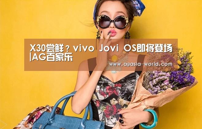 X30尝鲜？vivo Jovi OS即将登场|AG百家乐