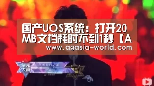 国产UOS系统:打开20MB文档耗时不到1秒【AG下载】(图1) AG官方
