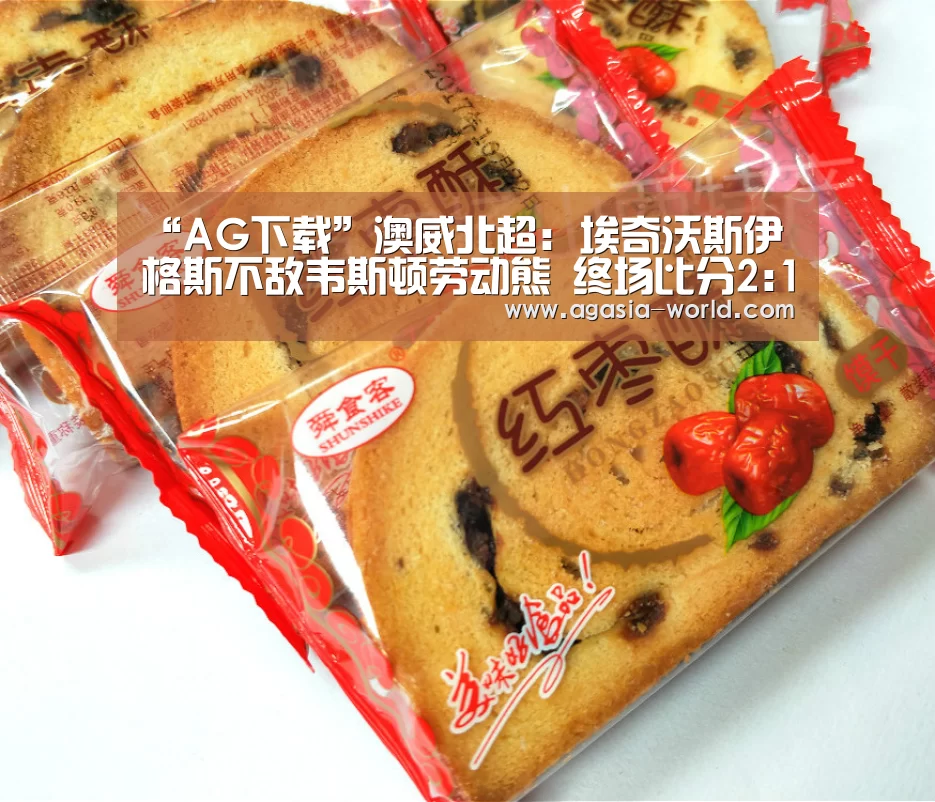“AG下载”澳威北超: 埃奇沃斯伊格斯不敌韦斯顿劳动熊 终场比分2:1(图2) AG官方
